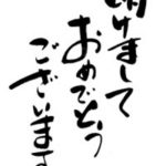 新年のご挨拶