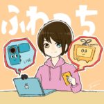 これから個人でインターネット放送配信するならふわっちがいい理由