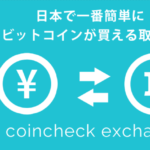 CoinCheck(コインチェック)の口座開設方法を日本一分かりやすく解説します