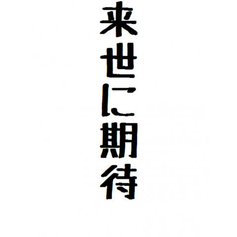 生まれ変わりのルール。<来世では結婚相手の役をやる> | 爆儲けしたい貧困FXトレーダー、オレンジのブログ